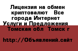 Лицензия на обмен криптовалют - Все города Интернет » Услуги и Предложения   . Томская обл.,Томск г.